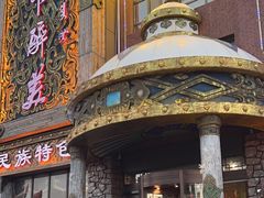 -天下醉美蒙餐(林西店)