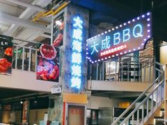 -大成海鲜烧烤·龙虾(南方商城店)
