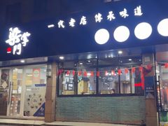 -梁掌门老梁干挑(凤凰路店)
