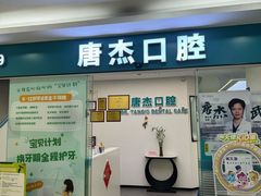 -唐杰口腔(富都广场店)