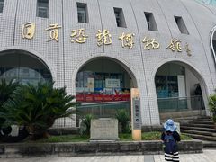 -自贡恐龙博物馆