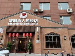 门面-长春市茶啊衝饭店(南湖公园店)