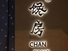 门面-东莱馋房(陆家嘴店)
