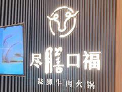 -盡膳口福跷脚牛肉火锅(晶耀前滩店)