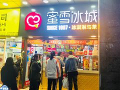 门面-蜜雪冰城(鼓楼南大街店)