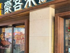 -豪客来牛排(天阳D32店)