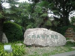 -陕西民俗大观园