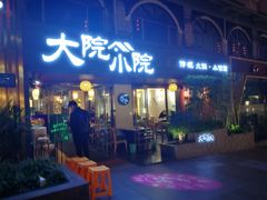 门面-大院小院传统火锅·小酒馆(北城天街店)