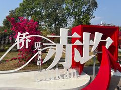 -赤坎·广东华侨国际旅游度假区