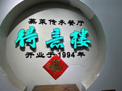 -得意楼蒸菜馆