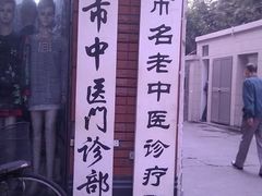 -上海市中医医院(石门路院区)