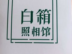 -白箱照相馆·外拍