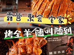 -羊门客在·烤盐池滩羊·川菜