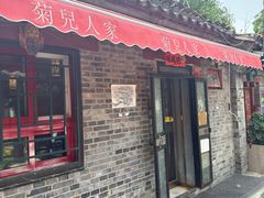 -菊儿人家·北京胡同菜(南锣鼓巷店)