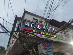 -海门岛七号餐厅