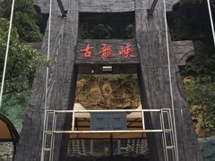 -古龙峡云天玻霸