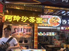 门面-老闽味沙茶面·姜母鸭(传承35年曾厝垵店)