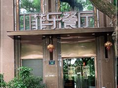 -菲乐餐厅(三十年经营·湖滨路店)