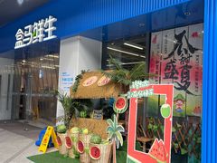 -盒马鲜生(联投广场店)