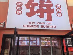 -鲜粮卷饼王(小白楼店)