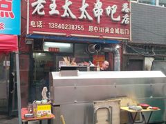 -老王太太串吧(中街店)