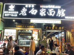 -老白家面馆(测绘东路总店)