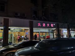 门面-大龙火锅(老店)