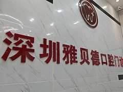 -深圳雅呗德口腔门诊部(坪山店)
