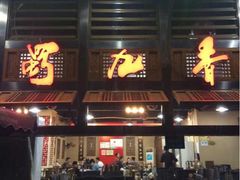 蜀九香火锅酒楼(九眼桥店)-蜀九香火锅(九眼桥店)