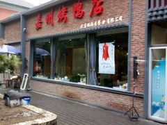 门面-福海居烤鸭店(鸟巢店)