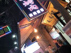 -文文烤肉(大皮院店)