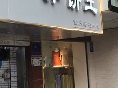 门面-香糯炎荞饼王(解放碑店)