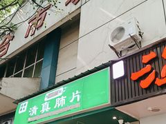 -马记清真肺片(玉林中横巷)