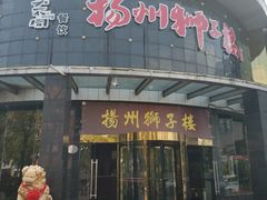 门面-扬州狮子楼·非遗淮扬菜(总店)