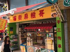 门面-猫街麻糍哥(思明南路店)