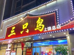 -三只鸟本地特色菜馆(上饶总店)