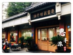 门面-惠丰源烩面馆(经七路店)