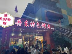 门面-丹东特色烤肉(学府路一部店)