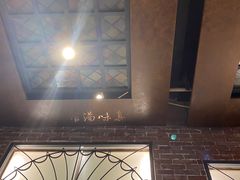 -真味汤馆(汽博店)