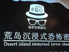 -荒岛实景沉浸密室(江汉路1店)