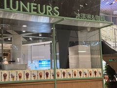 -LUNEURS月乐诗·法式冰淇淋(环贸店)