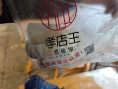 -孝店王酒酿馒头(安昌1店)