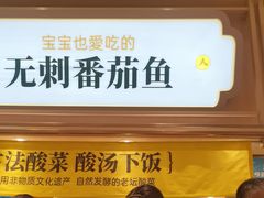 -好人民间小吃·番茄鱼酸菜鱼(木渎悠方店)