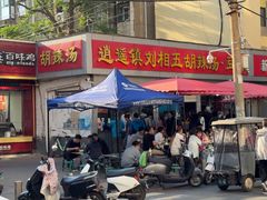 -逍遥镇刘相五胡辣汤豆沫馆(康复中街店)