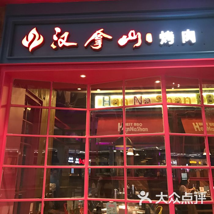 汉拿山烤肉图片-北京烧烤-大众点评网