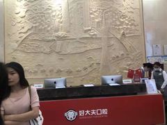 -好大夫口腔(广州店)