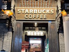 -星巴克臻选(成都宽窄巷子店)