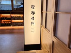 -庆春朴门(前滩太古里店)