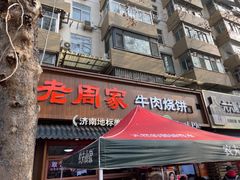 -穆得·老周家牛肉烧饼(普利街店)