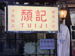 -颓记茶餐厅(美景总店)